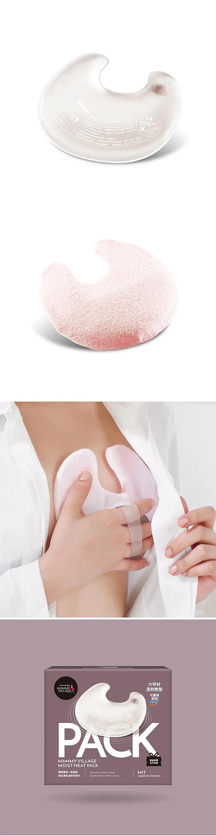 六甲村 乳房熱敷墊