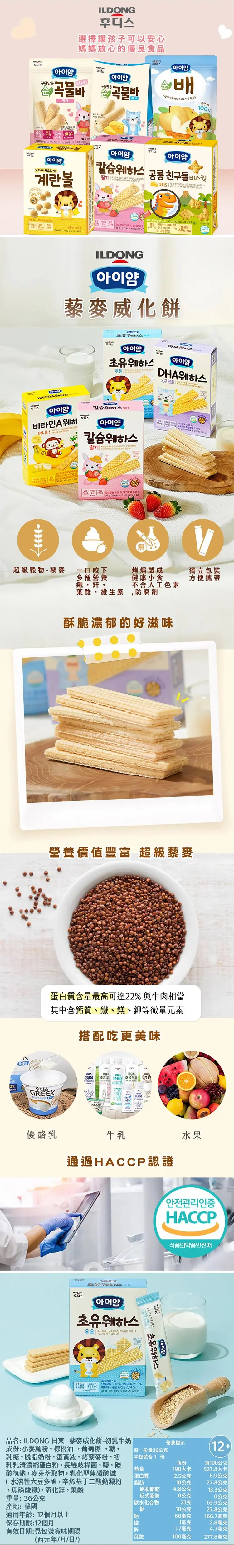ILDONG 嬰兒藜麥威化餅;初乳牛奶 36g