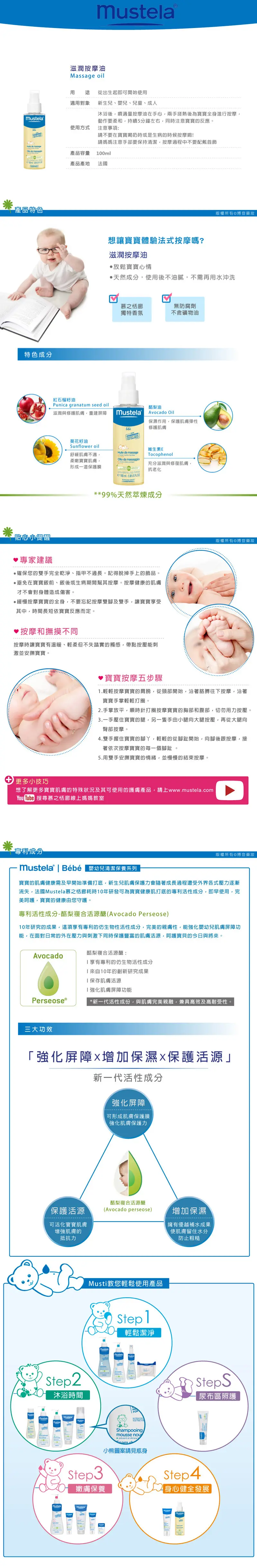 MUSTELA 嬰兒按摩油