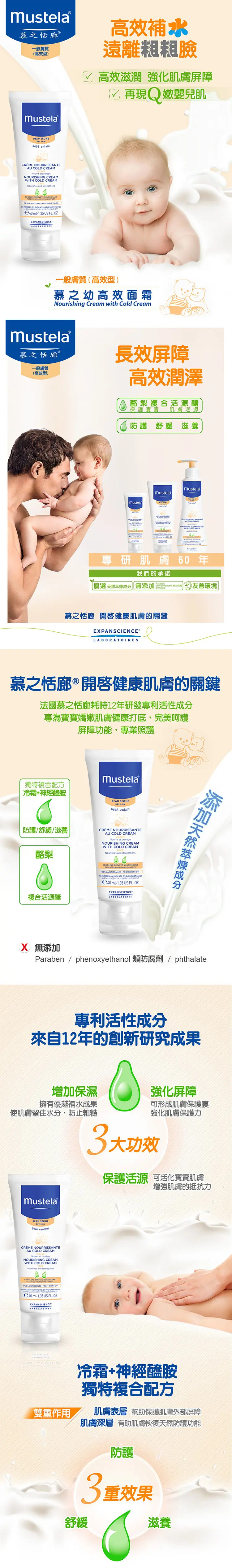 MUSTELA 嬰兒冷霜潤面霜(乾性肌膚系列)