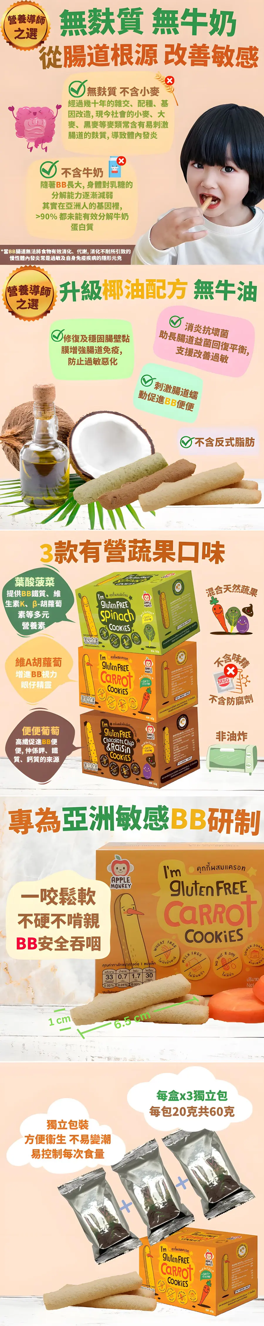 Apple Monkey 低敏无麸质手指饼曲奇