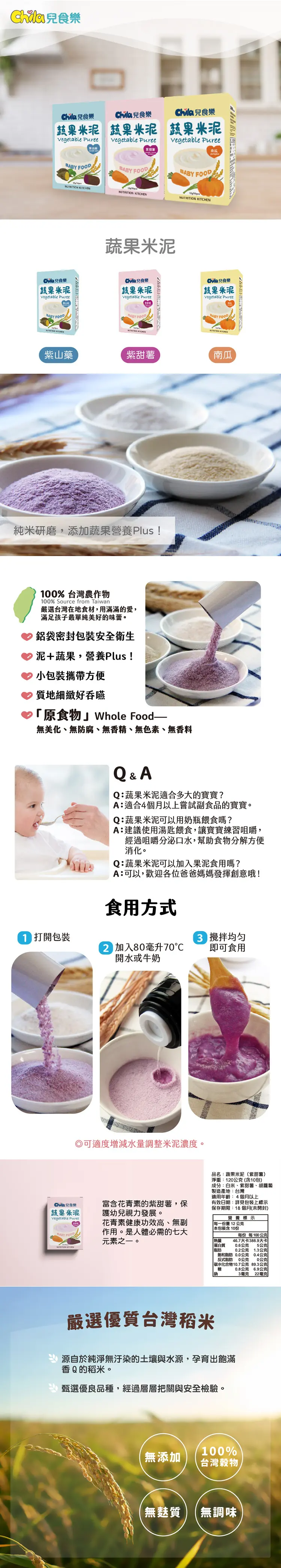 兒食樂 蔬果米泥–紫甜薯