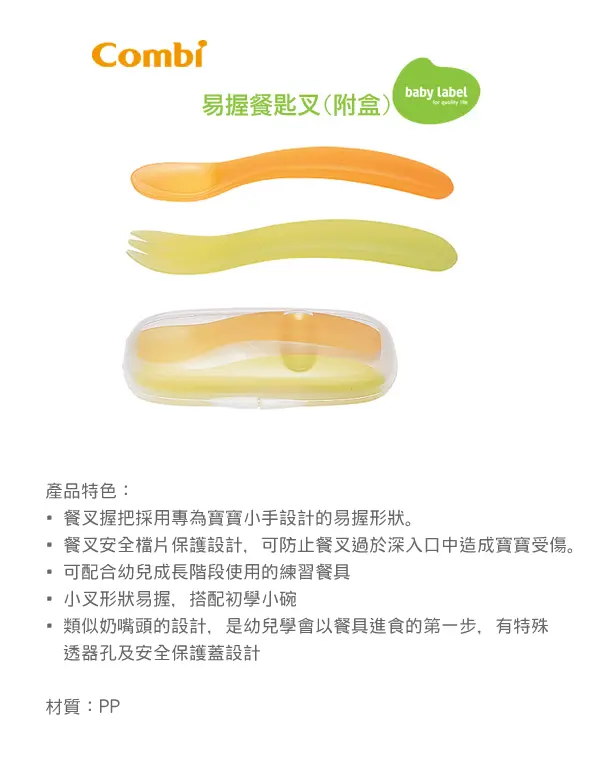 Combi 易握匙叉套装 附收纳盒