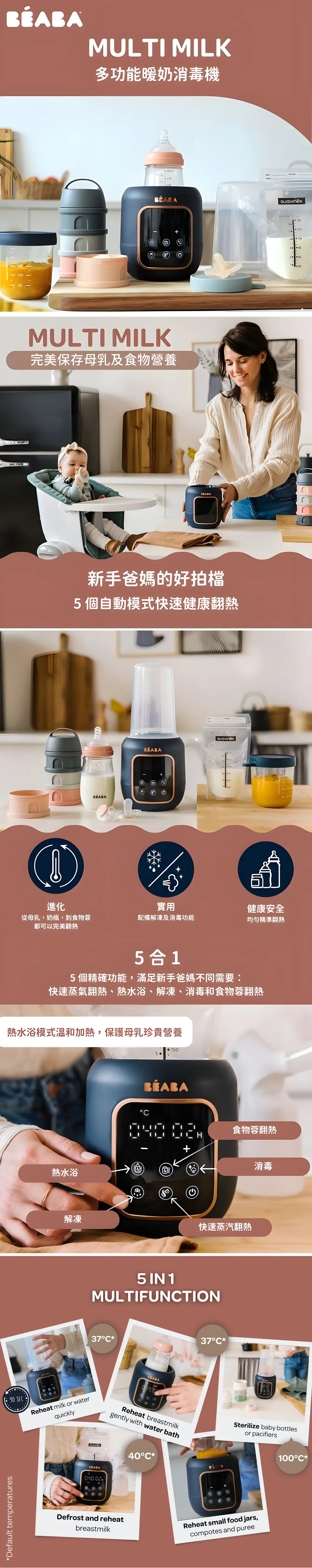 BEABA Multi Milk 5合1 暖奶機