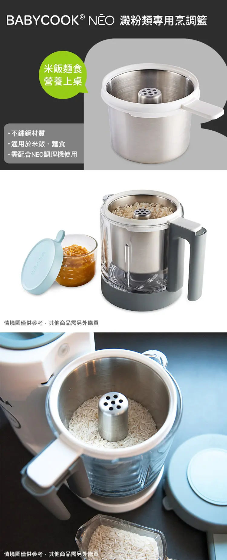 BEABA Babycook® Neo 米飯/面條蒸籃