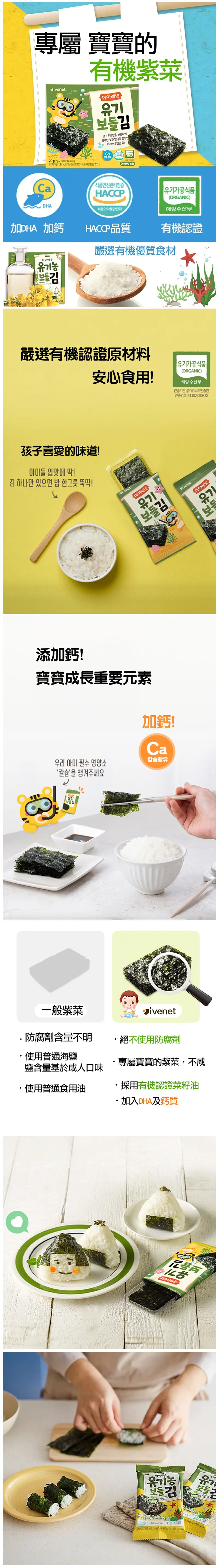 Ivenet 貝貝有機營養紫菜