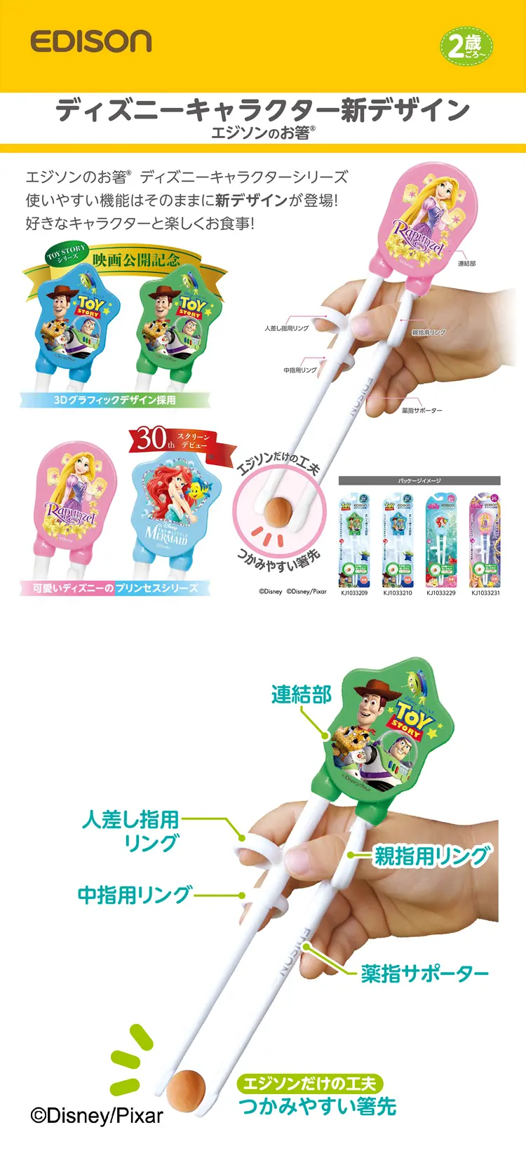 Edison 學習筷子(右手用)-反斗奇兵