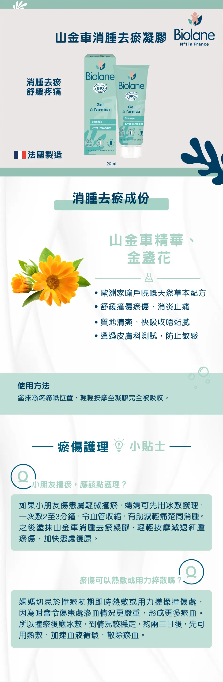 Biolane 貝兒 山金車消腫去瘀凝膠
