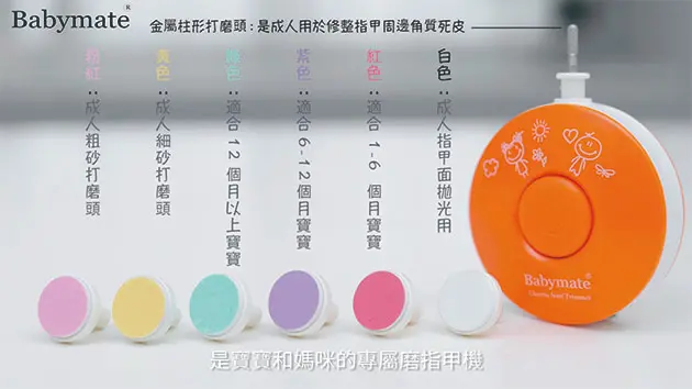 Babymate 親子電動磨甲機