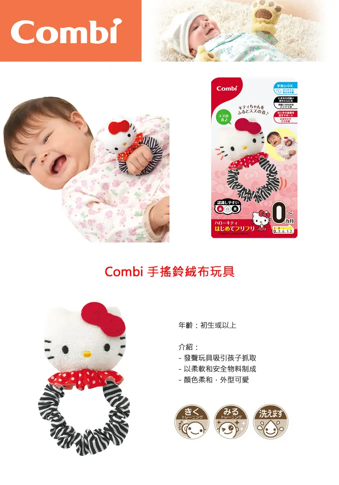 Combi x Hello Kitty 手摇铃绒布玩具