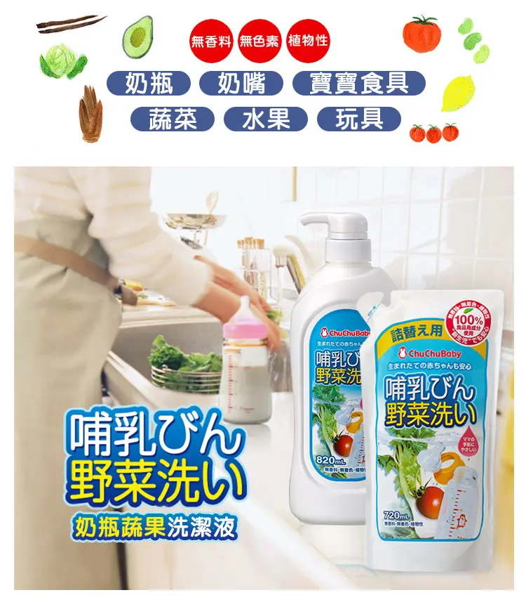 CHUCHU 奶瓶蔬果洗潔液 820ml