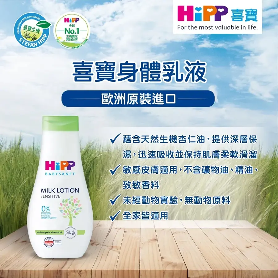HiPP 喜寶嬰兒潤膚露