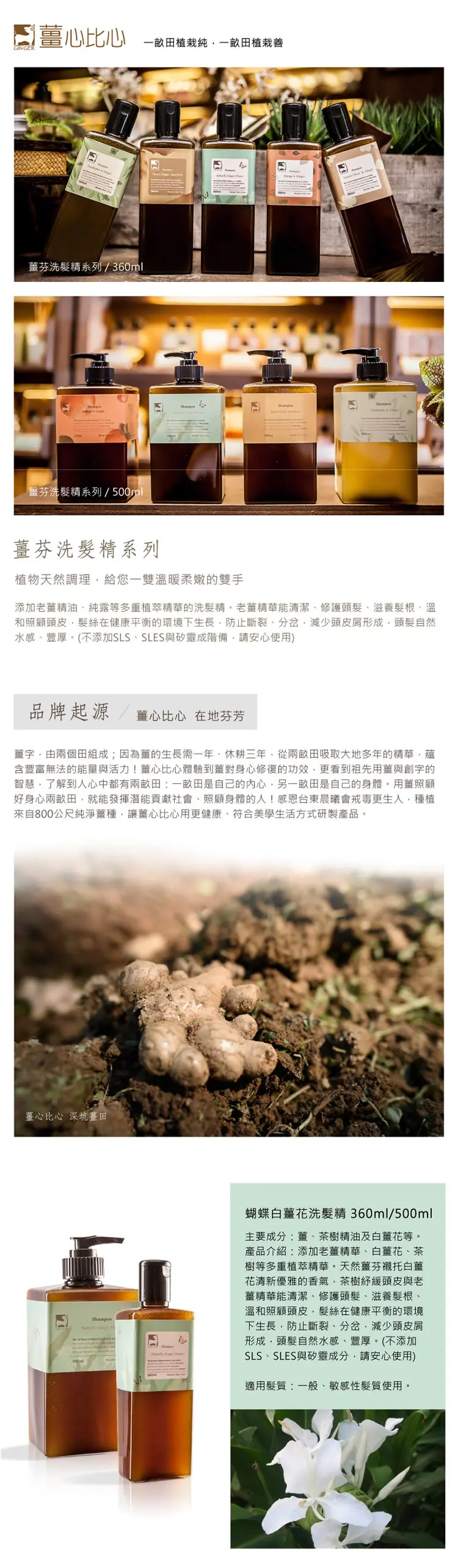 薑心比心 蝴蝶白薑花洗髮精