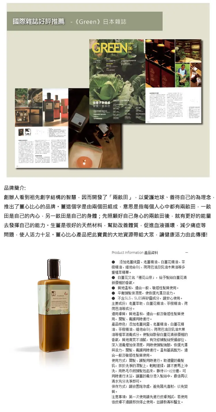 薑心比心 蝴蝶白薑花養髮乳