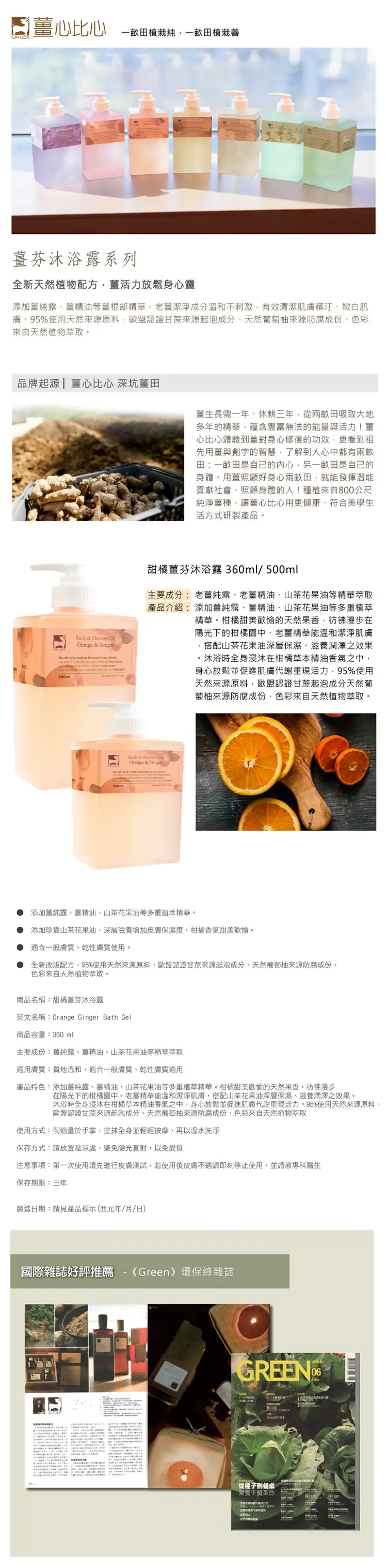 薑心比心 甜橘薑芬沐浴露