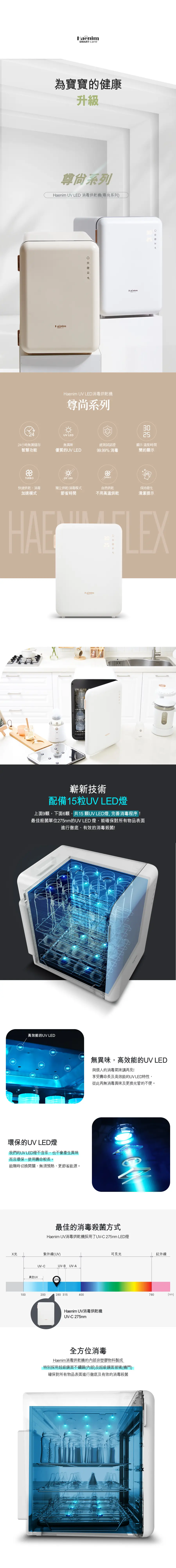 Haenim喜臨 UV LED消毒烘乾機 (尊尚系列)