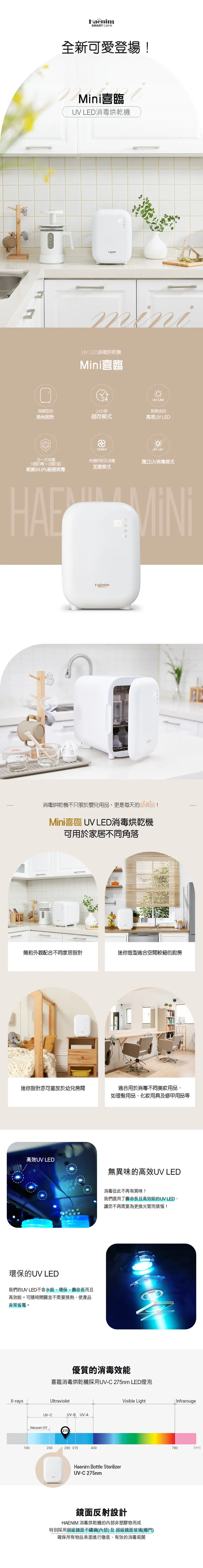 Haenim喜臨 Mini UV LED消毒烘乾機-迷你版
