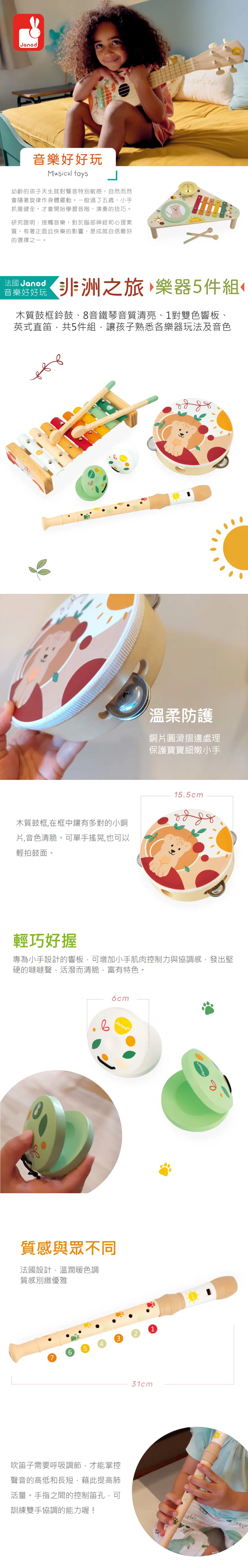 Janod 兒童木製樂器套裝-非洲之旅