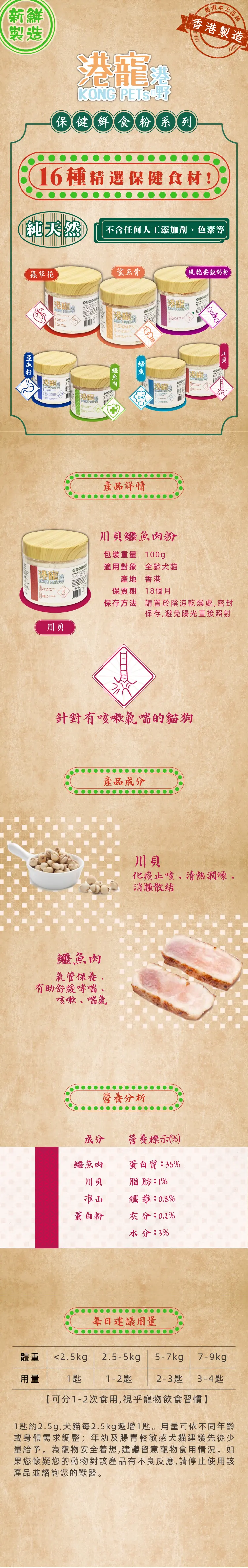 港寵港嘢 保健粉-川貝鱷魚肉粉