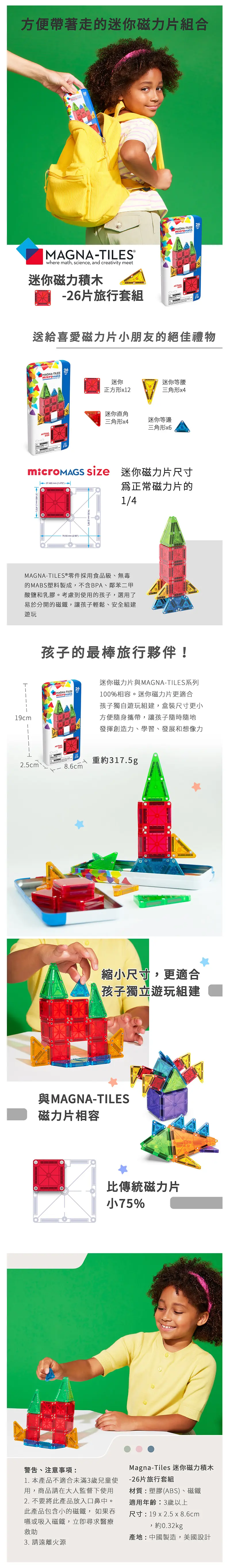 Magna-Tiles 磁力積木-MicroMAGS 旅行套裝 26片