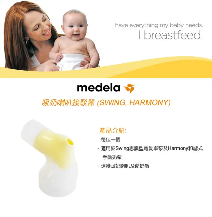 Medela 吸奶喇叭接駁器(Swing/Harmony)