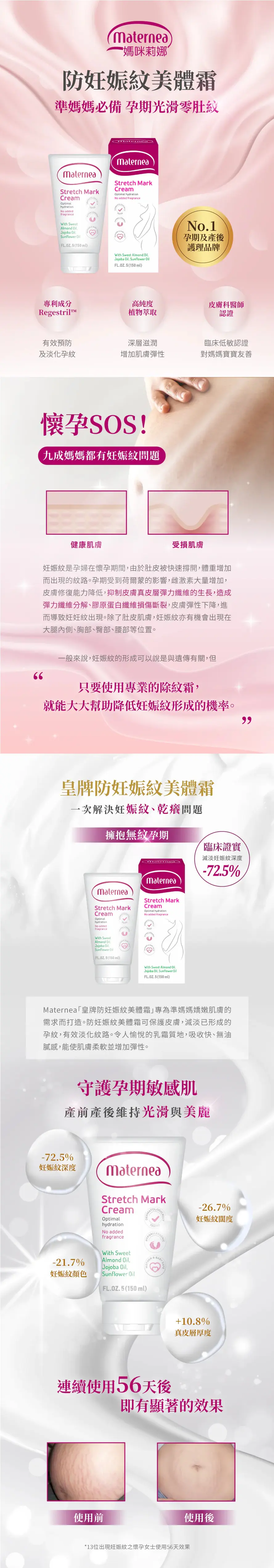 Maternea 防妊娠紋美體霜