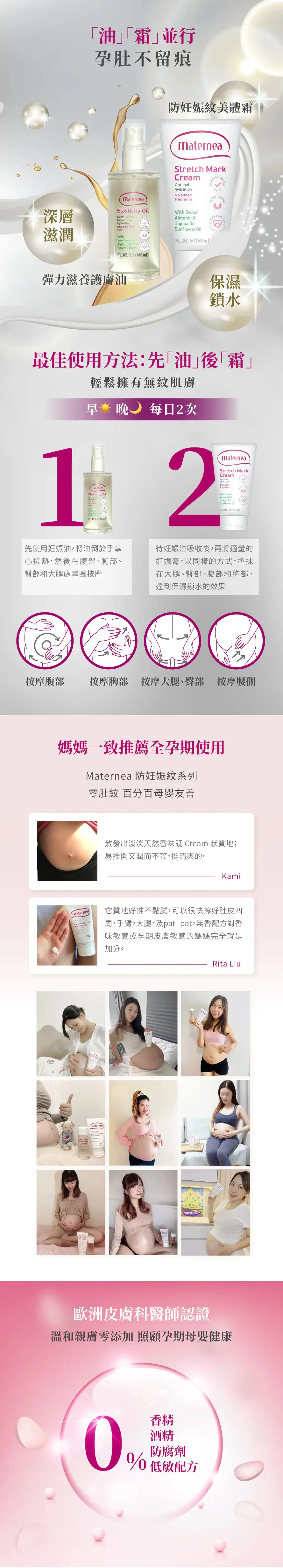 Maternea 防妊娠紋美體霜