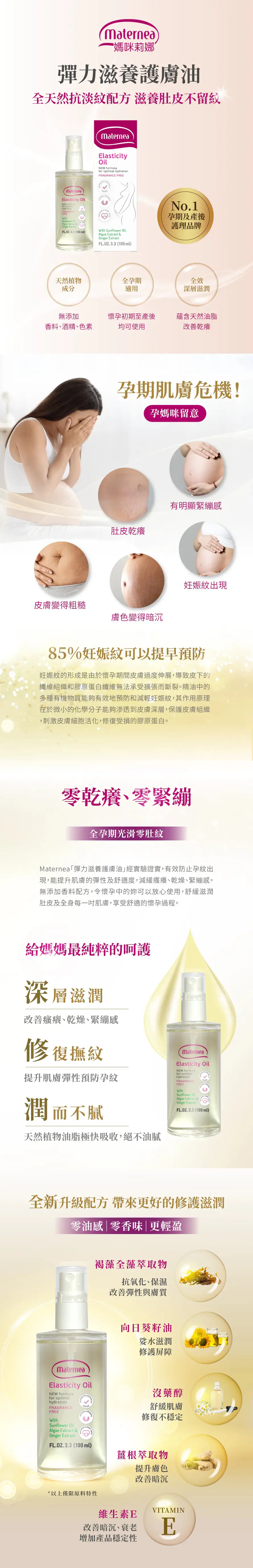 Maternea 防妊娠纹弹力滋养护肤油