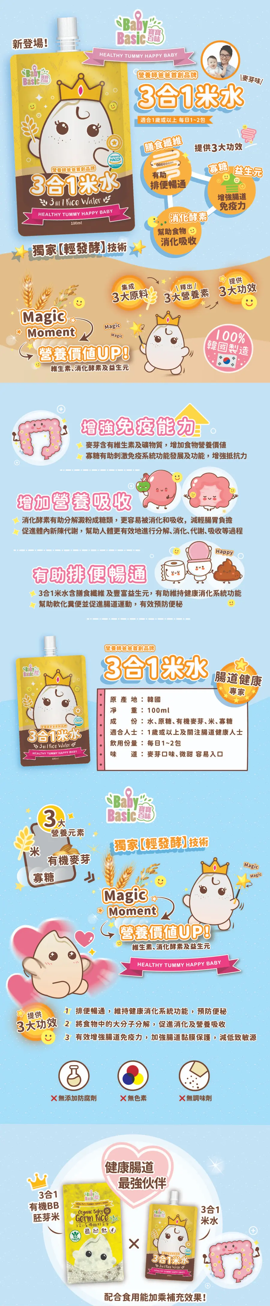 Baby Basic 寶寶百味 3合1米水