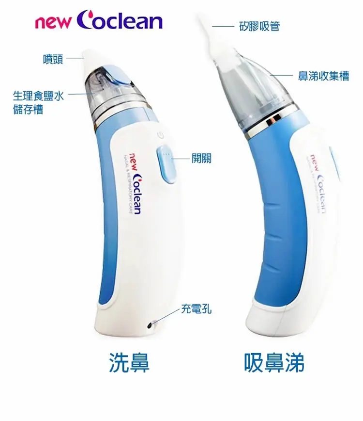 New Coclean 噴吸式兩用通鼻機 New Coclean 噴吸式兩用通鼻機