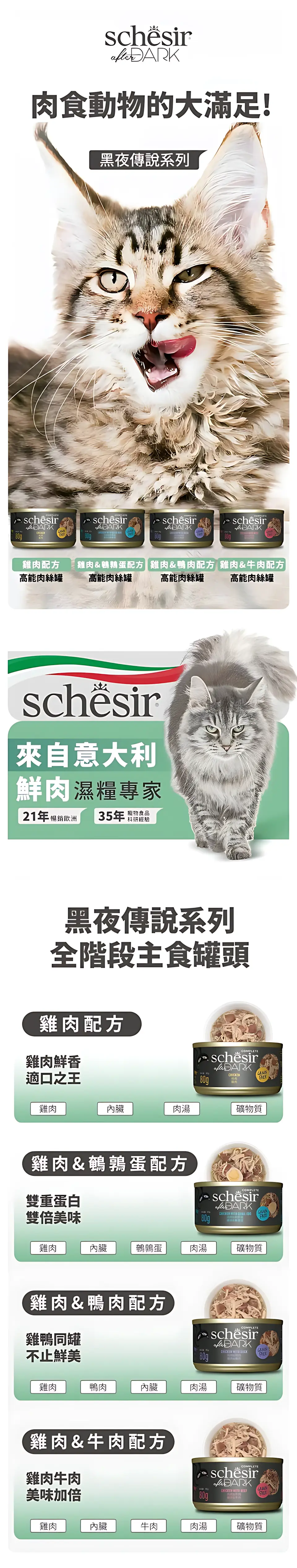 Schesir 全階段貓主食罐