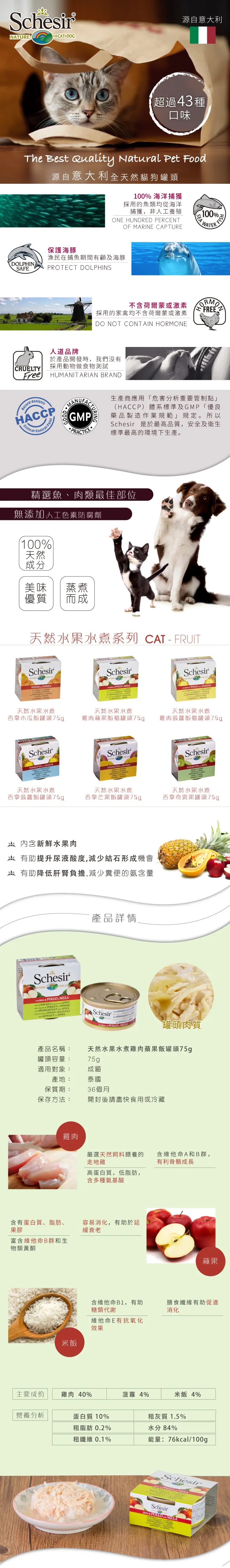 Schesir 天然水果水煮貓罐-雞肉蘋果飯