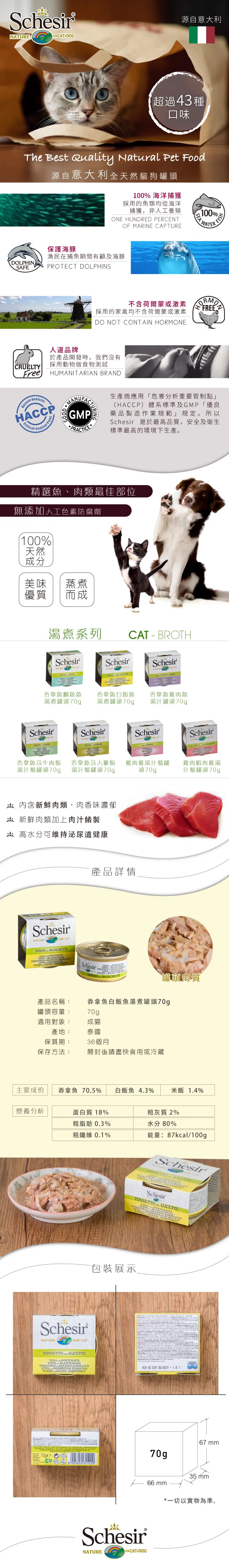 Schesir 汤煮猫罐头-吞拿鱼白饭鱼
