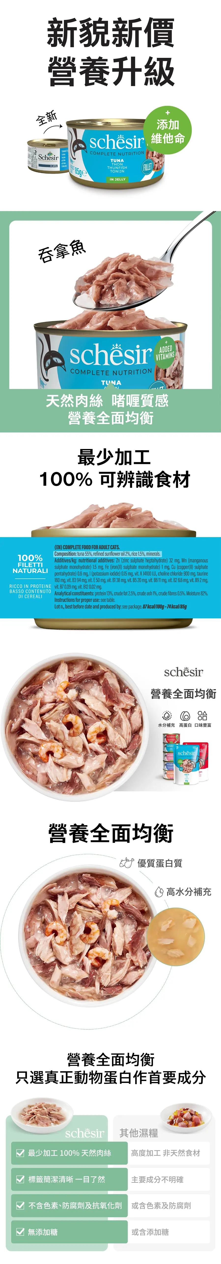 Schesir 貓罐頭/ 啫喱 吞拿魚飯