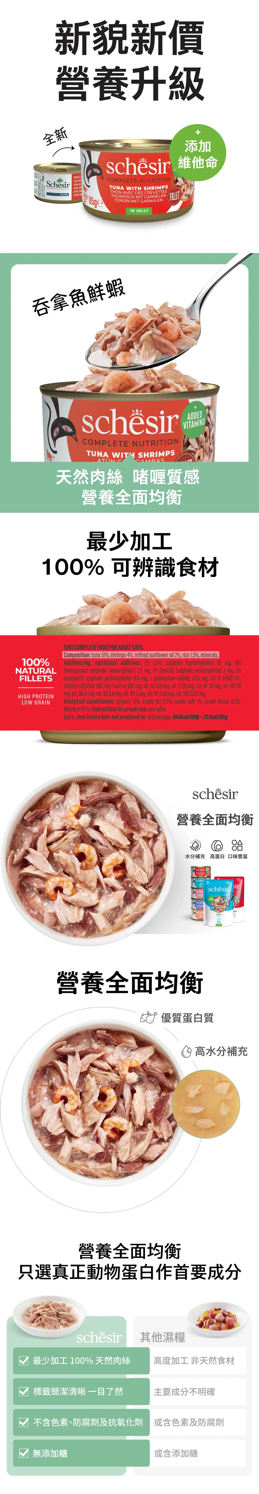 Schesir 貓罐頭/ 啫喱系列 吞拿魚鮮蝦飯
