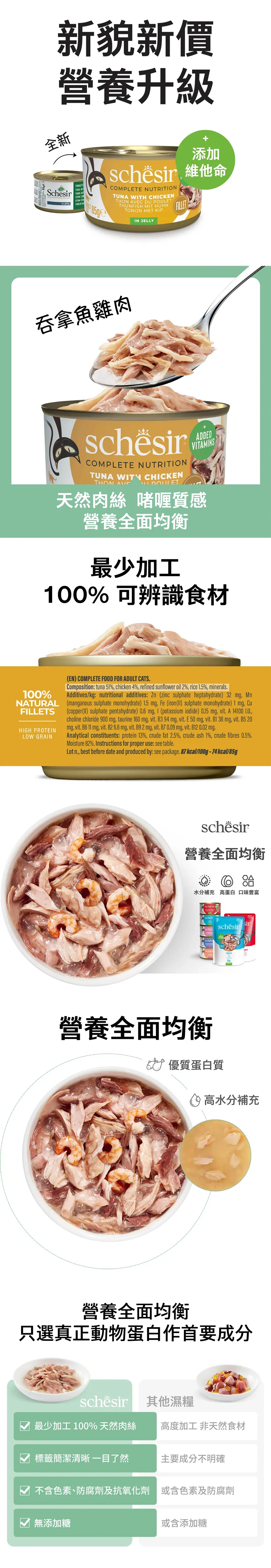 Schesir 貓罐頭/ 啫喱系列 吞拿魚雞絲飯