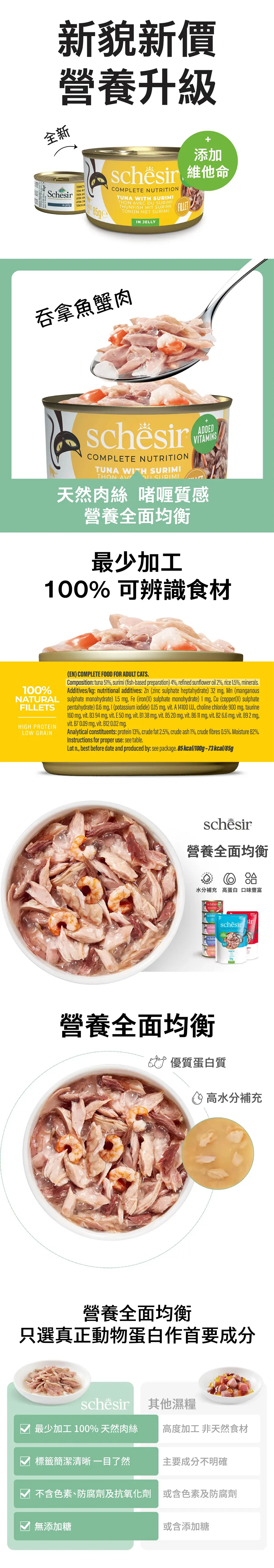 Schesir 貓罐頭/ 啫喱系列 吞拿魚蟹肉飯