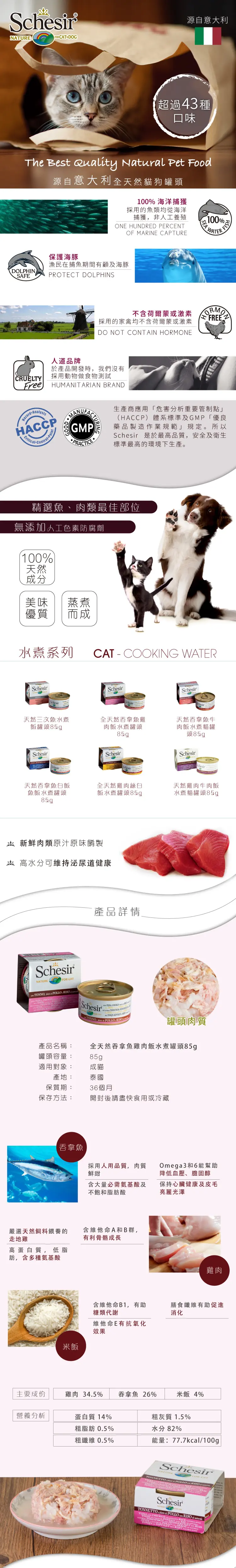 Schesir 天然水煮貓罐-吞拿魚雞肉飯