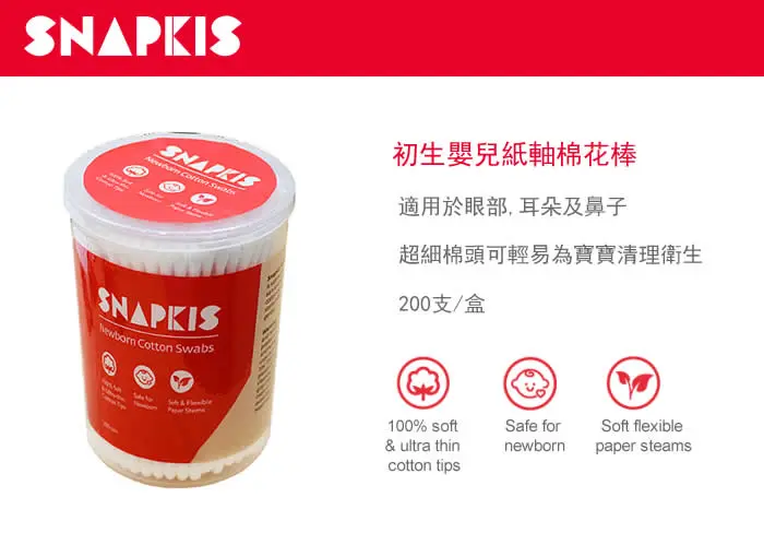 Snapkis 初生婴儿纸轴棉棒-200支装