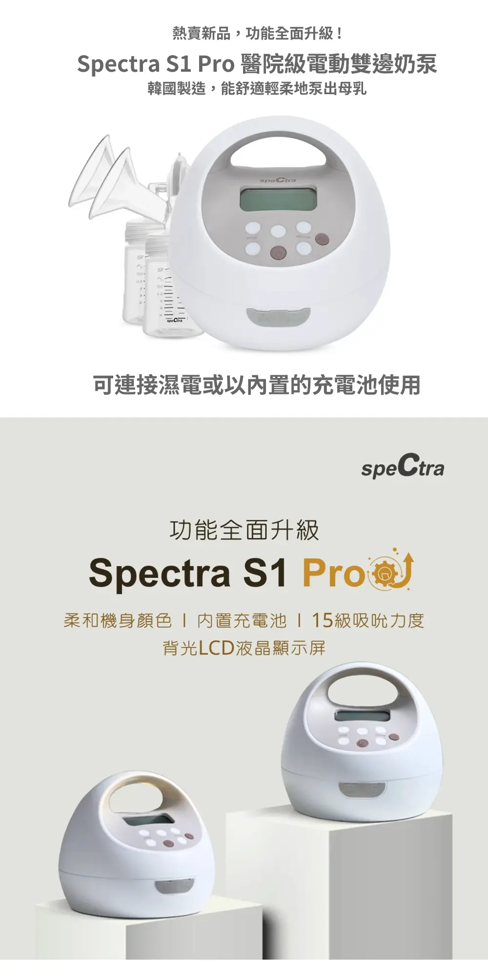 Spectra S1 PRO 医院级电动双泵奶泵