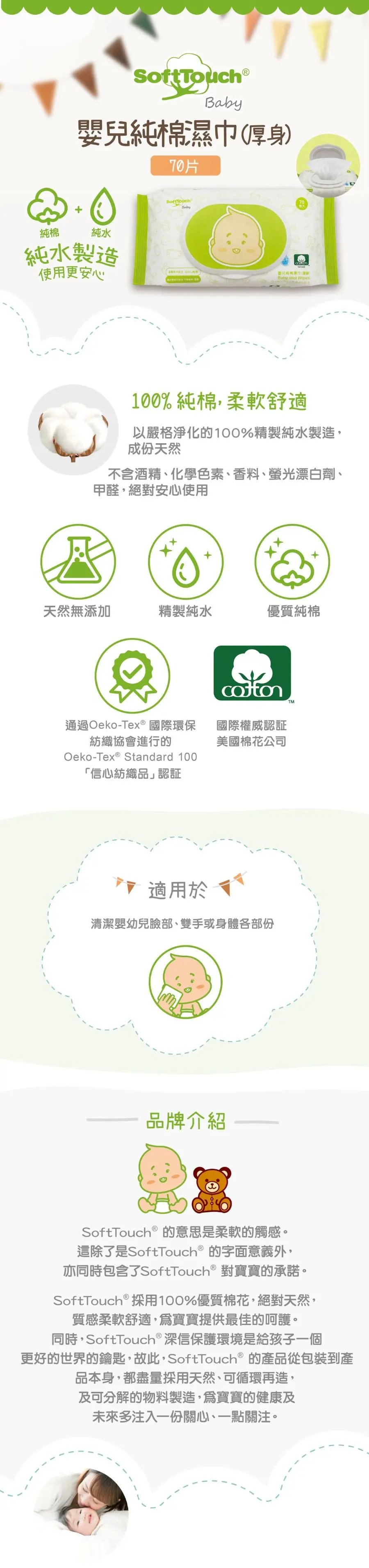 Softtouch 嬰兒純水純棉濕巾(厚身)
