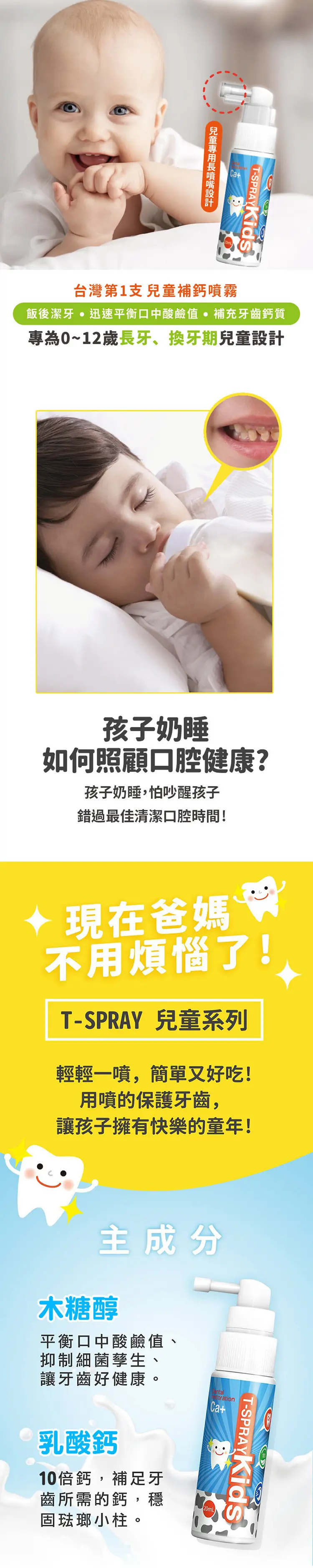 齒研堂 T-SPRAY Kids 兒童含鈣健齒噴霧