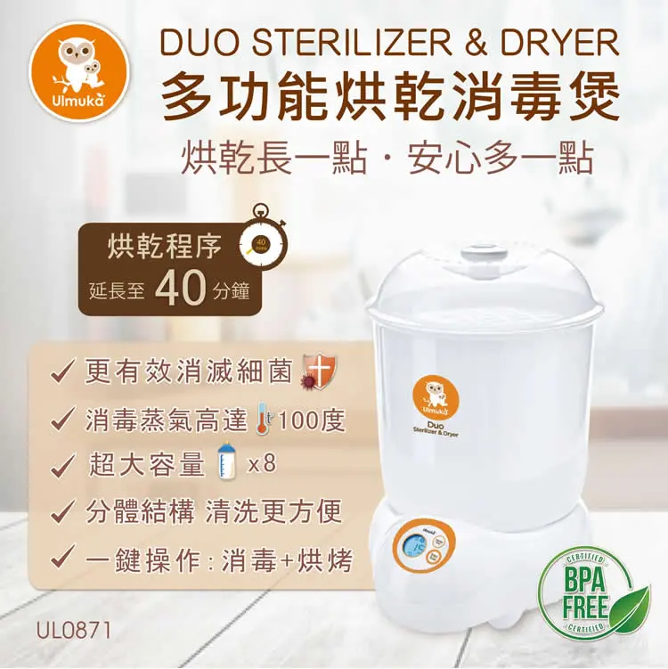 Ulmuka DuoCare 多功能烘乾消毒煲(