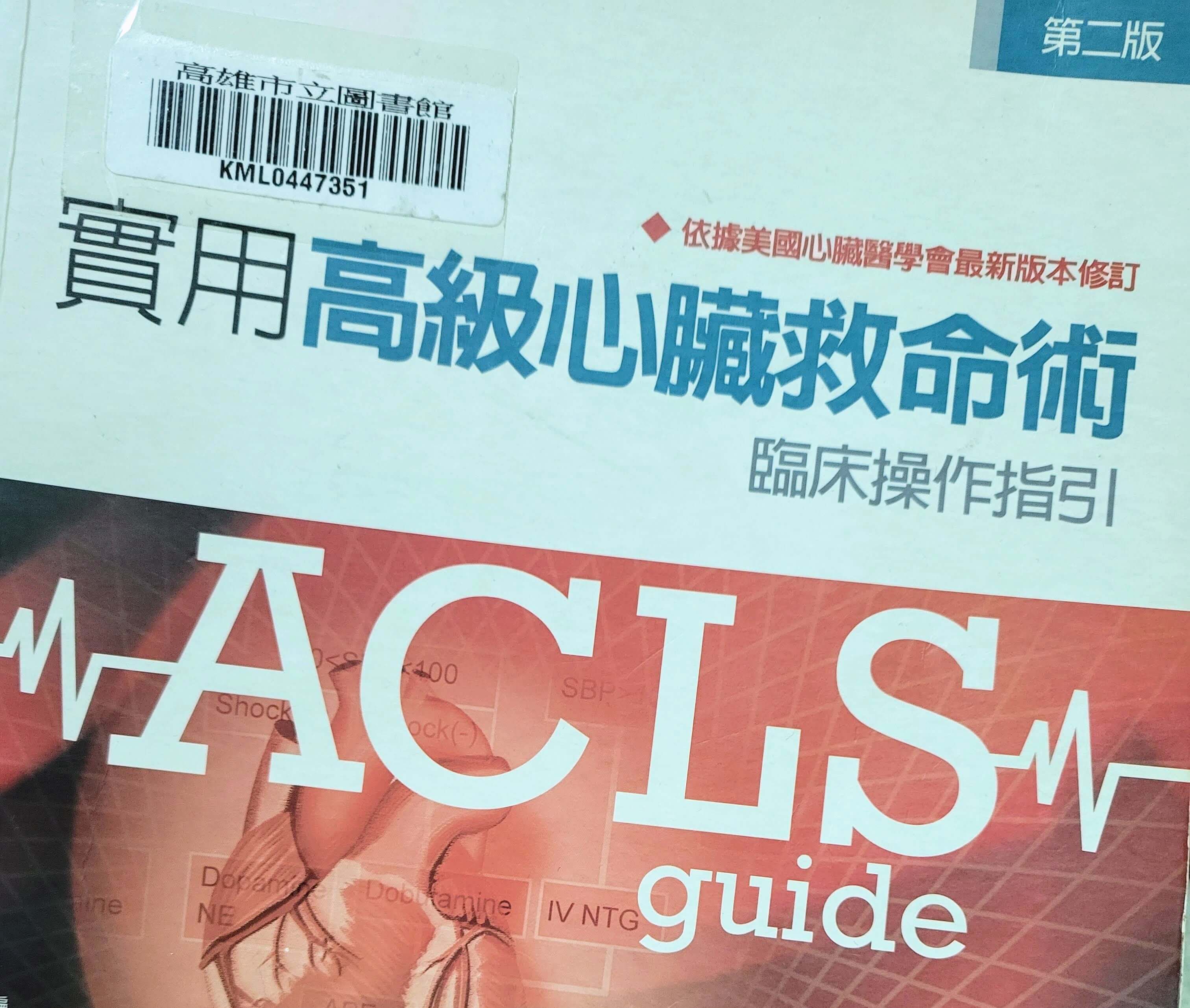 ACLS心得與複習筆記