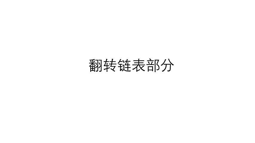 翻转链表部分