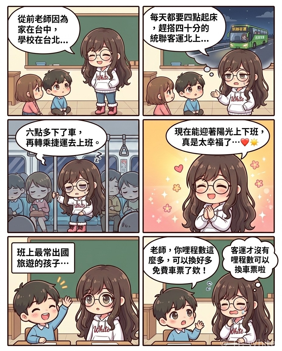 國小老師 Tr. White 的校園四格漫畫：關於跨縣市通勤與客運的故事。第一格：老師告訴學生以前住台中但在台北教書。第二格：老師回憶每天凌晨四點起床搭客運。第三格：老師睡眼惺忪地搭乘捷運。第四格：老師慶幸現在能迎著陽光上下班。第五格：班上常出國的孩子舉手發言。第六格：孩子以為搭客運可以累積哩程數換車票，老師無奈OS客運沒有哩程數。
