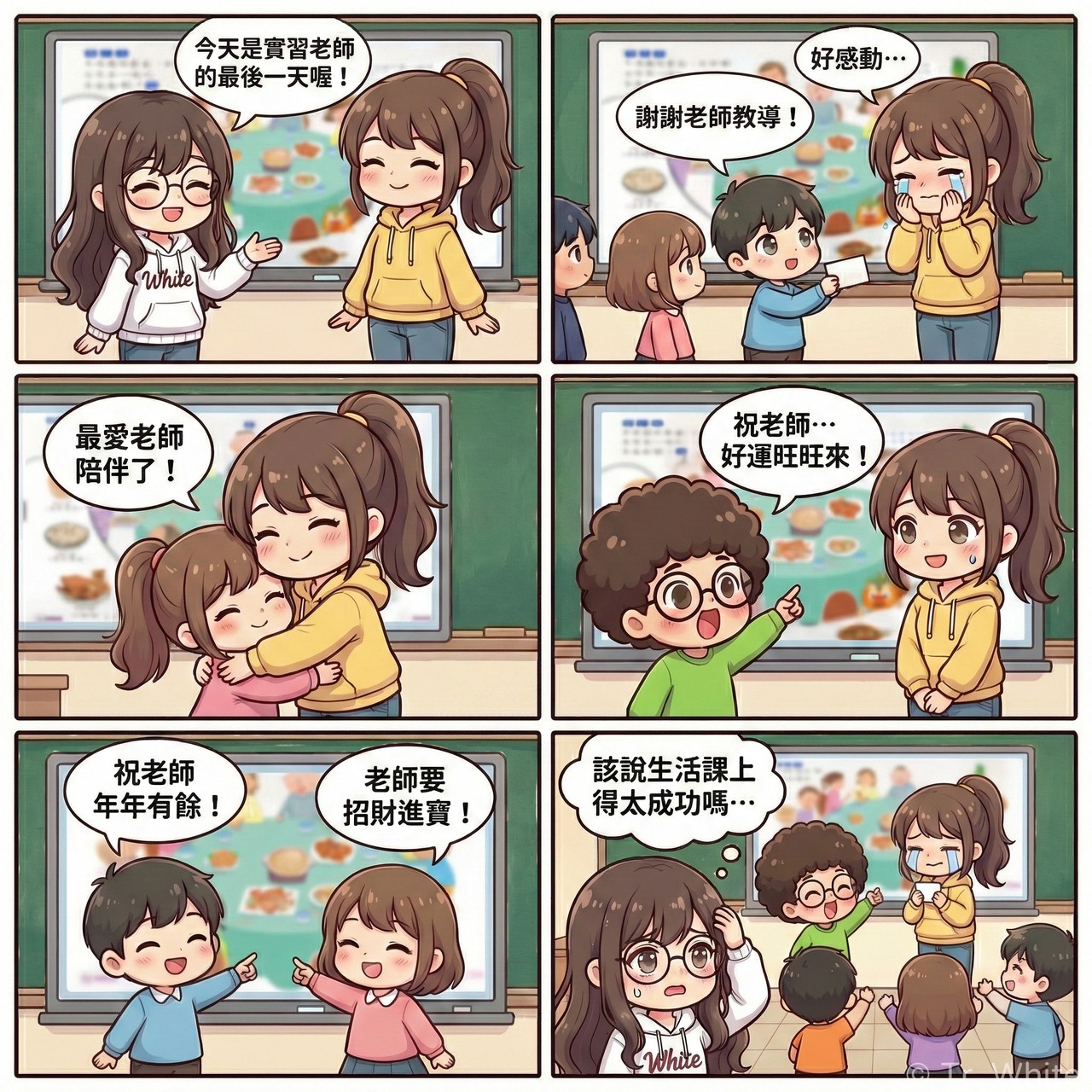 國小老師 Tr. White 的校園四格漫畫:關於實習老師歡送會變成拜年現場的故事。第一格:Tr. White 宣布今天是實習老師最後一天。第二格:男童送卡片,實習老師感動落淚。第三格:女童上前擁抱實習老師。第四格:捲髮男童突然祝老師好運旺旺來。第五格:兩名學童接著祝賀年年有餘、招財進寶。第六格:實習老師拿著卡片流淚,孩子們歡呼,Tr. White 在一旁冒汗心想生活課是不是上得太成功了。