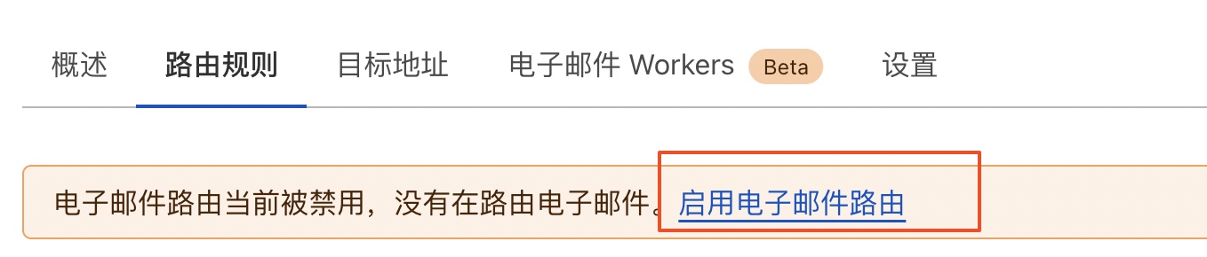 启用电子邮件路由
