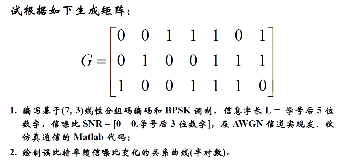 图片[1] - matlab实现(7,3)线性分组码编码和BPSK调制 - 我的学记|刘航宇的博客
