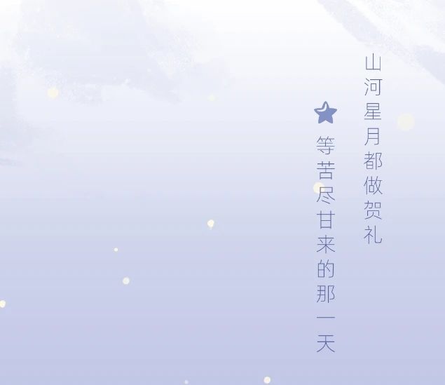 图片[1] - 【美句】" 请你摘星" - 我的学记|刘航宇的博客